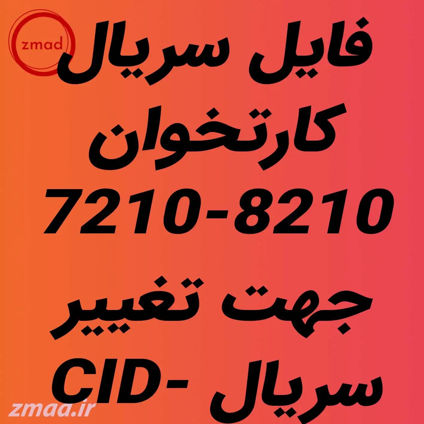 دانلود فایل سریال کارتخوان 7210-8210 جهت تغییر CID و سریال
