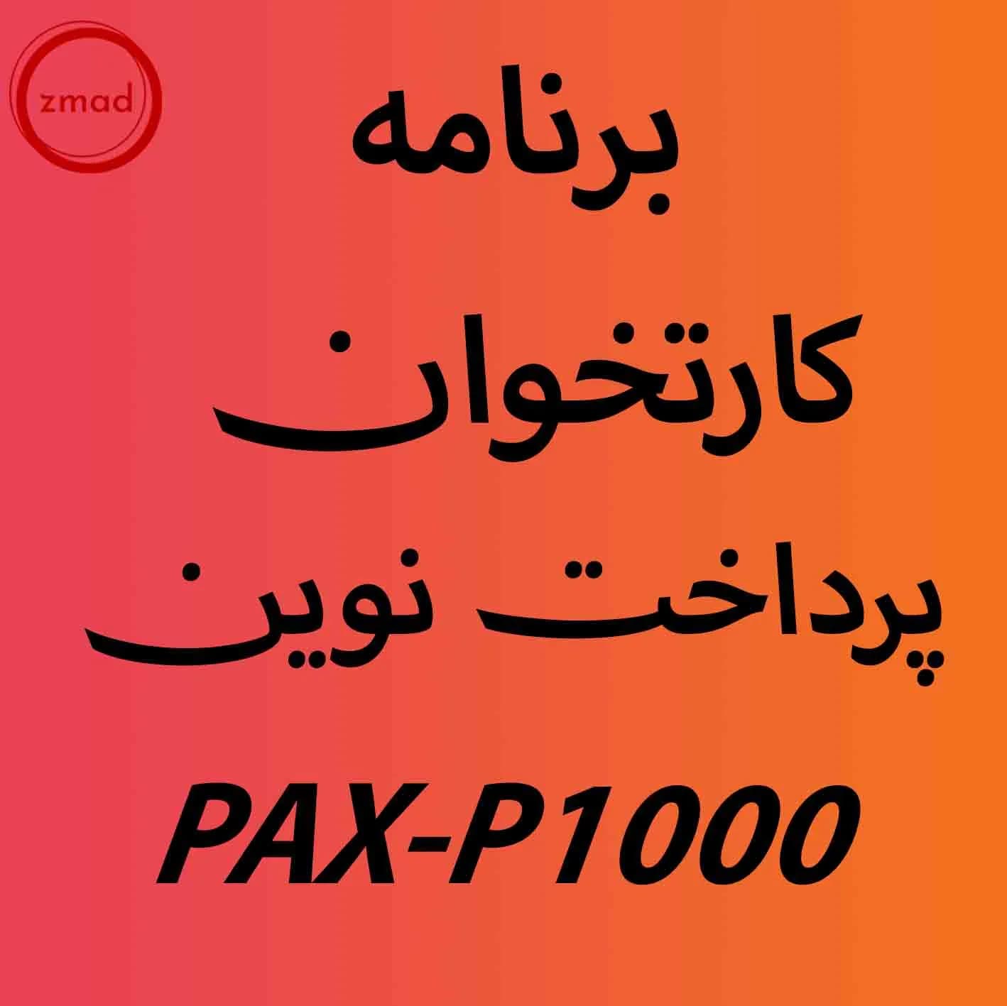 برنامه اپ کارتخوان پرداخت نوین P1000
