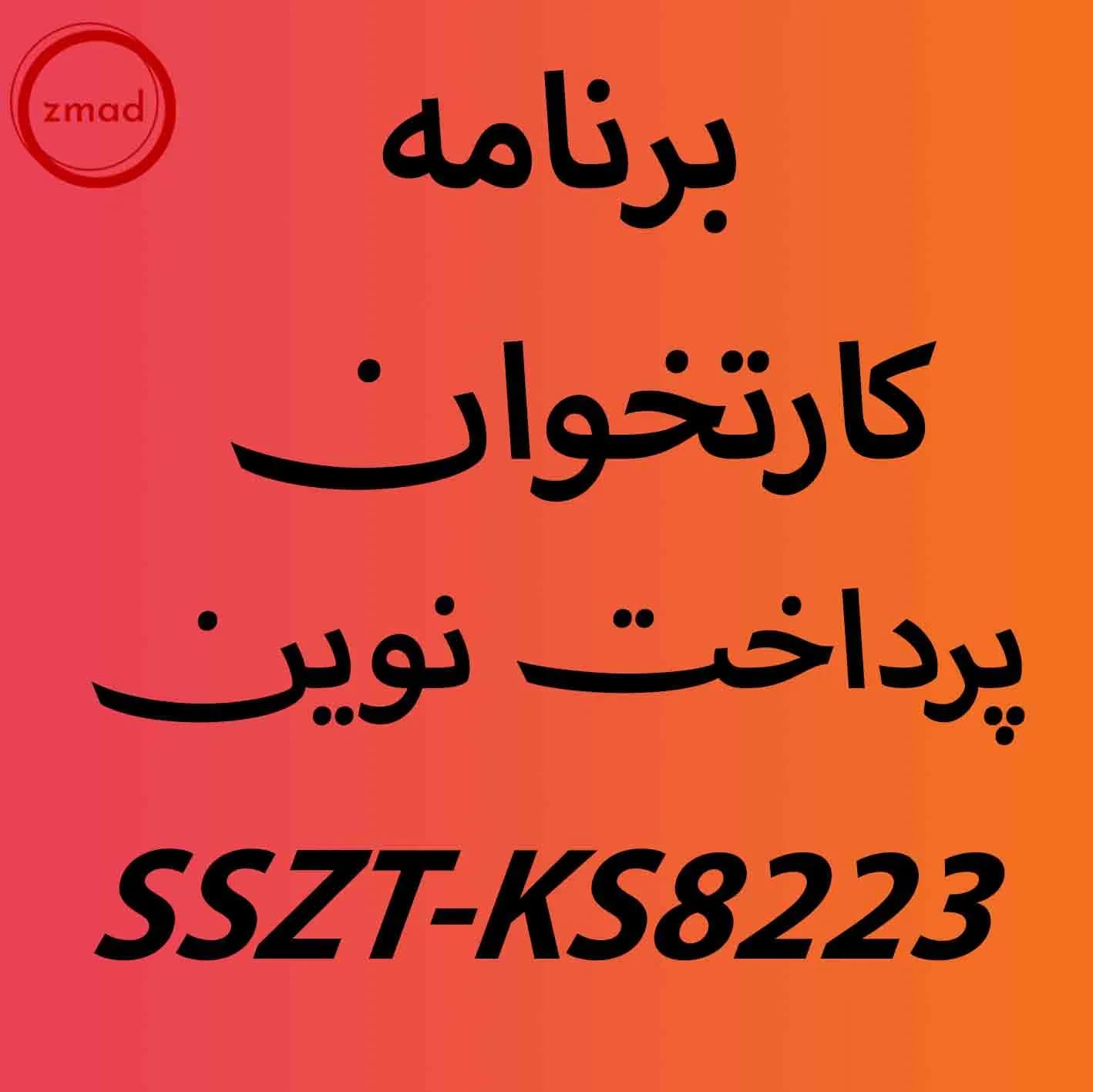 برنامه اپ کارتخوان پرداخت نوین SSZT-KS8223