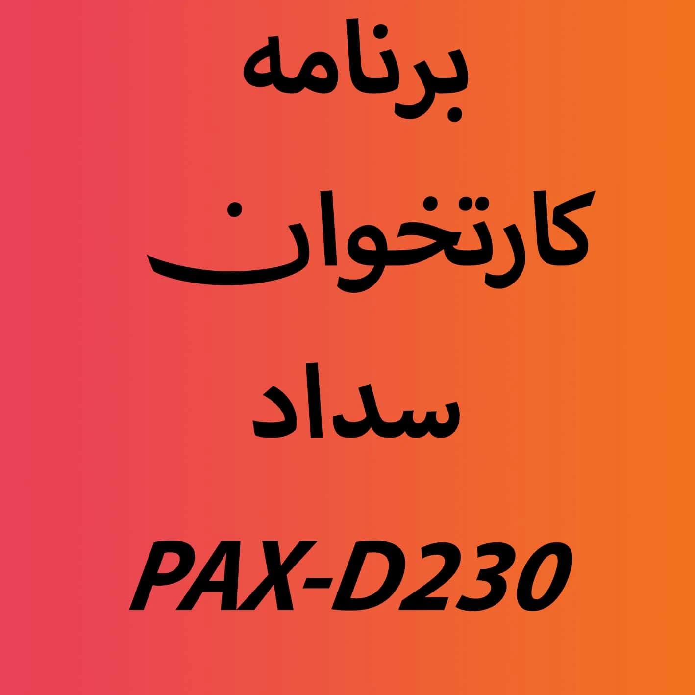 دانلود برنامه اپ کارتخوان سداد PAX-D230