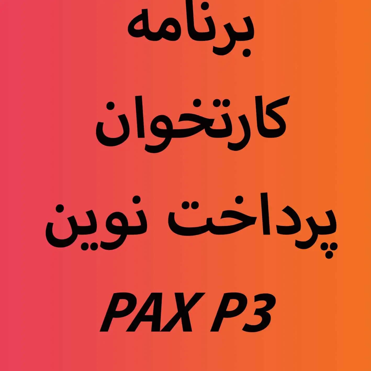 برنامه اپ کارتخوان پرداخت نوین PAX P3