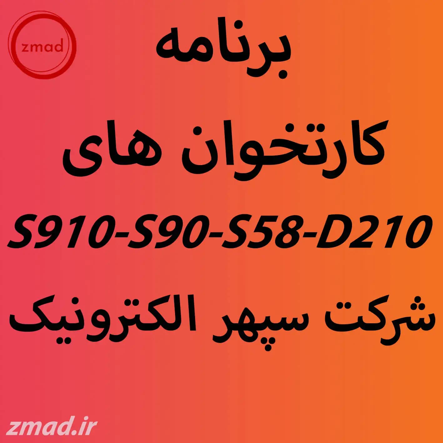 دانلود برنامه اپ کارتخوان سپهر S910-S90-S58-D210