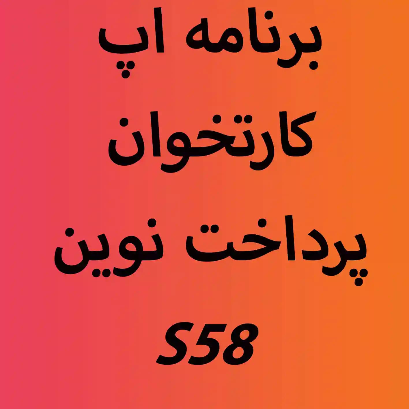 برنامه اپ کارتخوان پرداخت نوین S58
