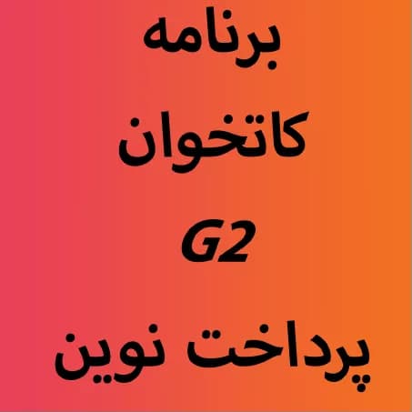 دانلود برنامه اپ کارتخوان پرداخت نوین G2