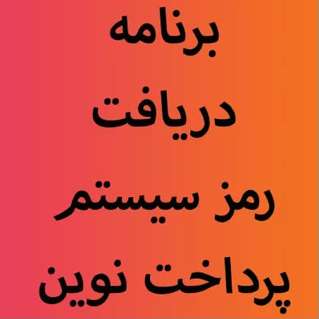 برنامه دریافت رمز مدیر پرداخت نوین