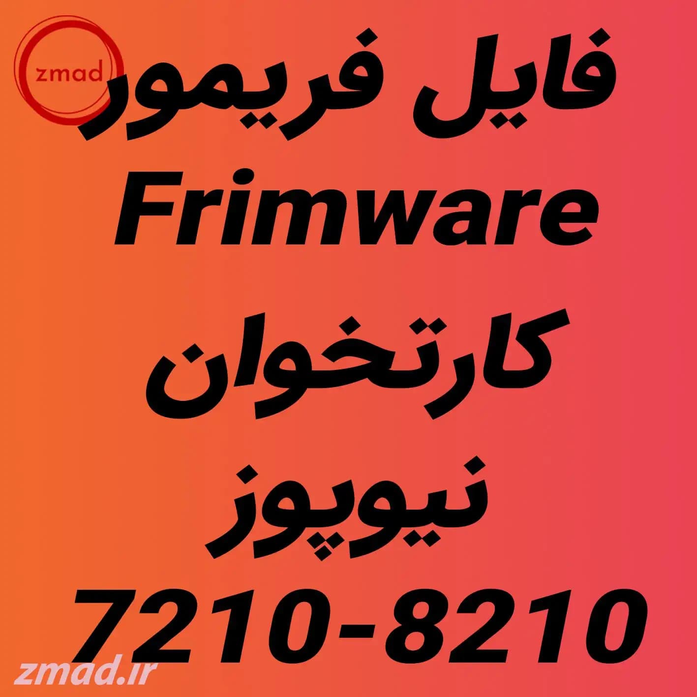 دانلود فایل فریمور Frimware کارتخوان نیوپوز 7210-8210