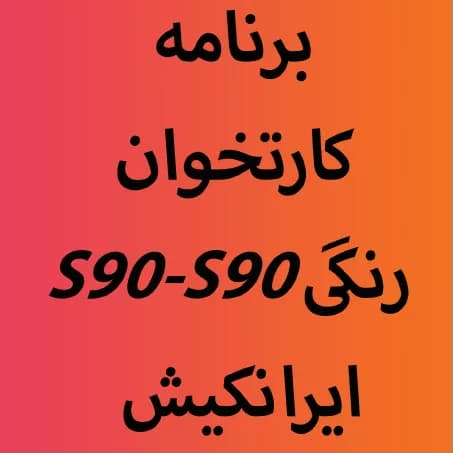 برنامه اپ کارتخوان S90-S90رنگی ایرانکیش