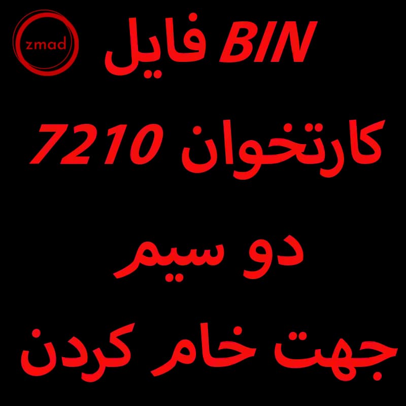 دانلود فایل خام BIN کارتخوان 7210 دو سیم جهت خام کردن