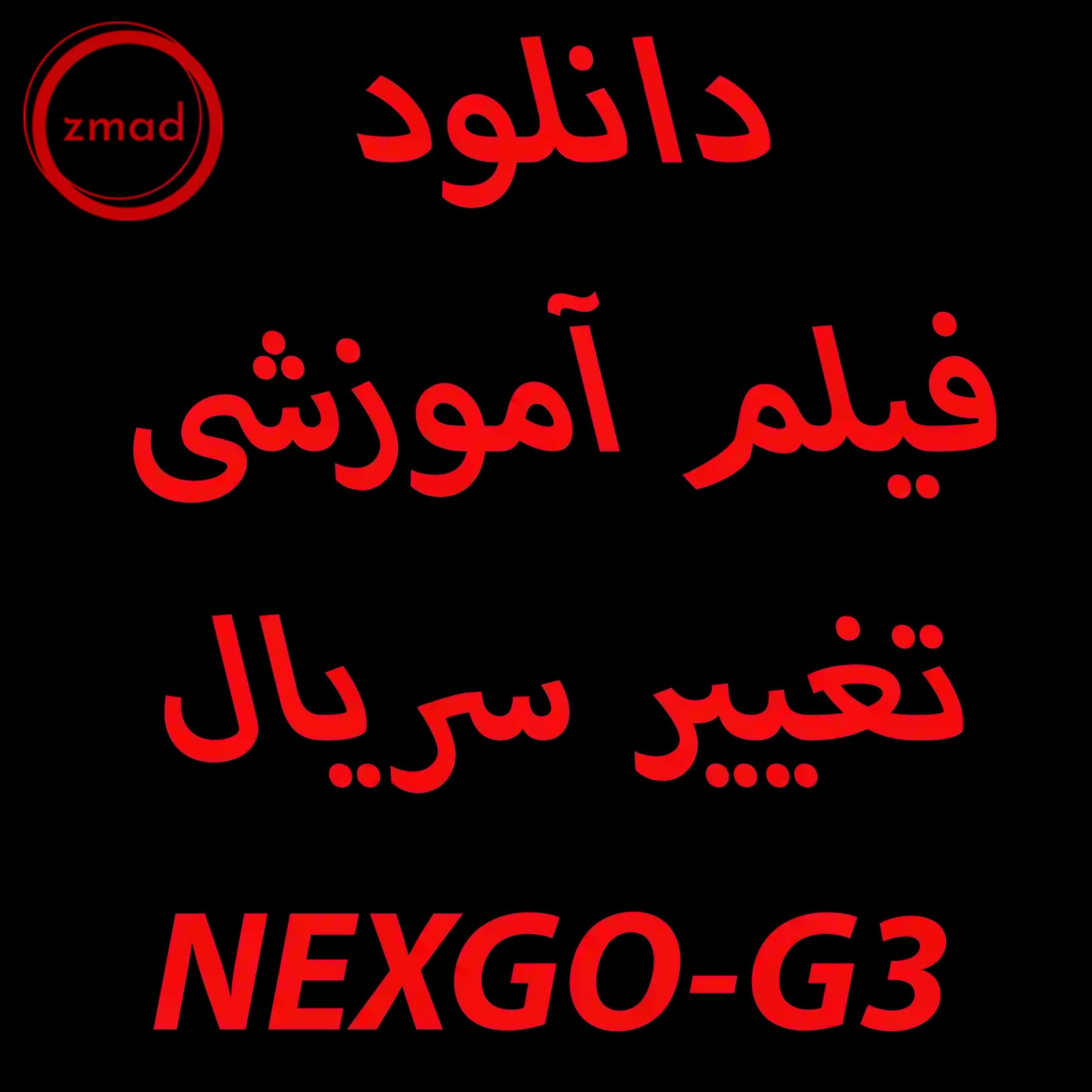 فیلم آموزش تغییر سریال کارتخوان G3