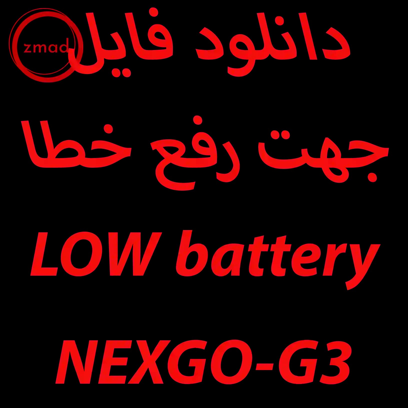 فایل رفع خطای LOW BATTERY در G3