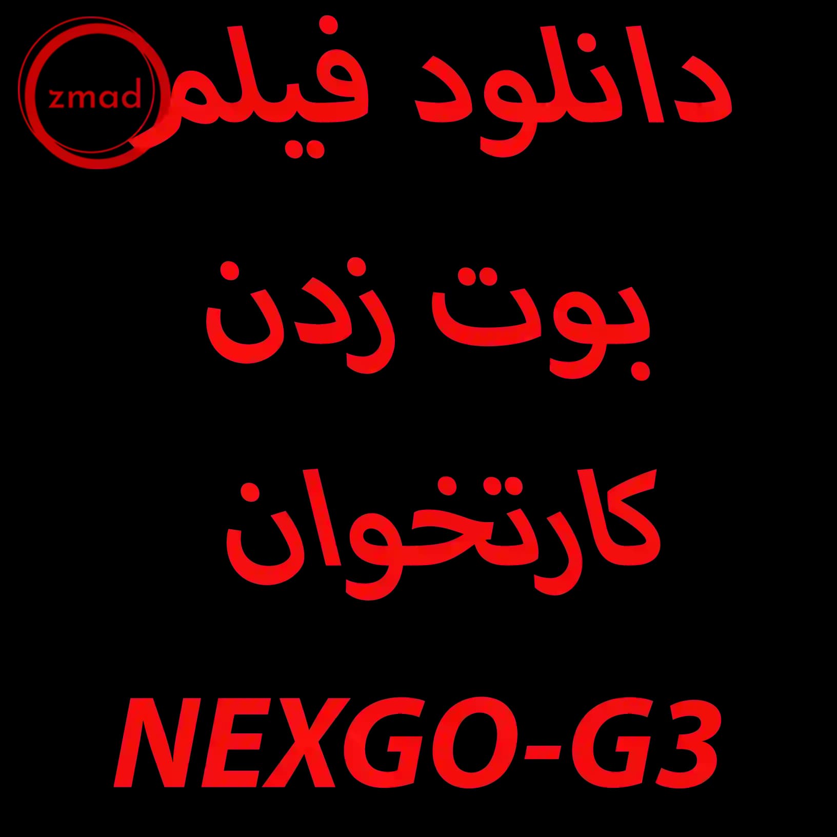 دانلود فیلم آموزشی بوت زدن کارتخوان G3