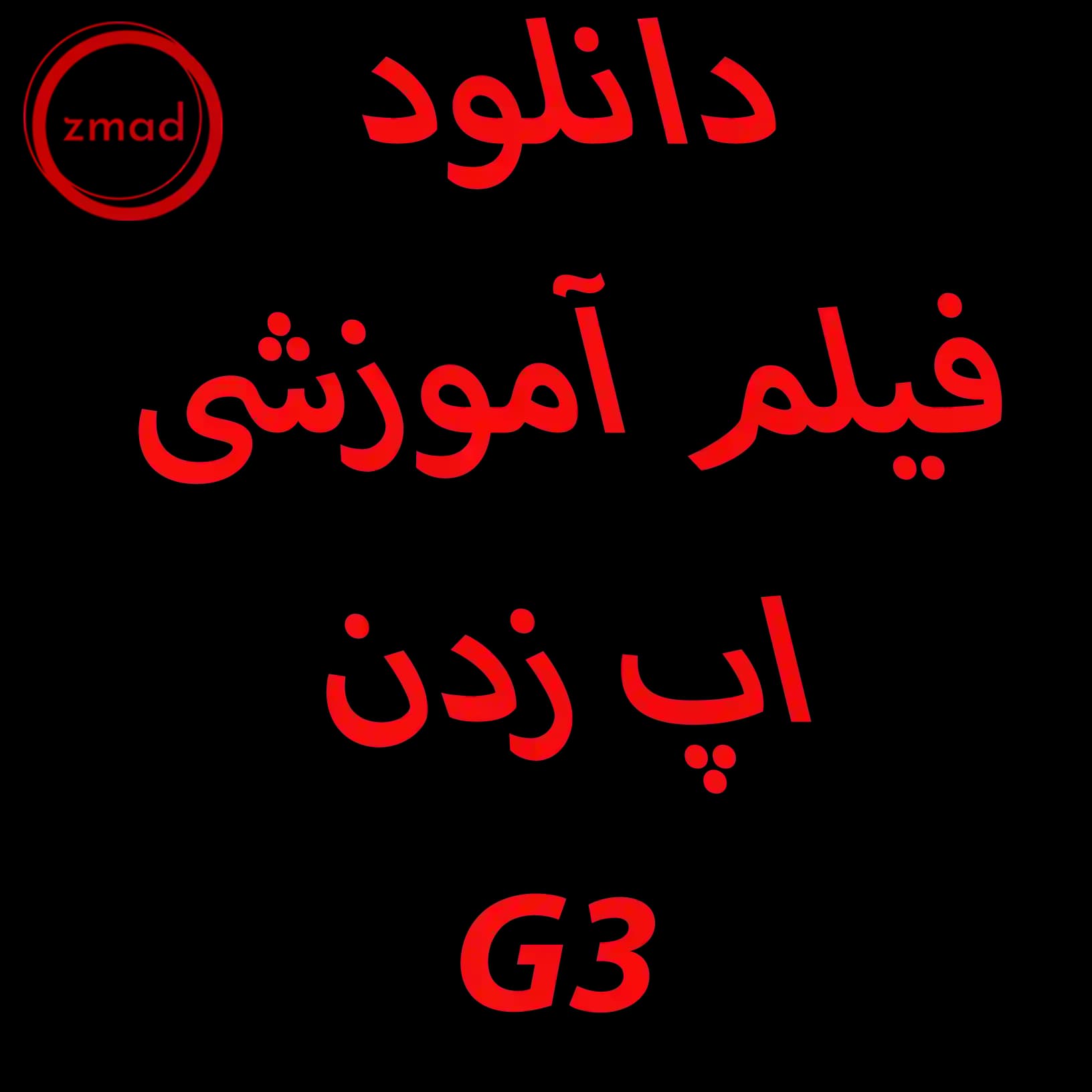 دانلود فیلم آموزشی اپ زدن G3