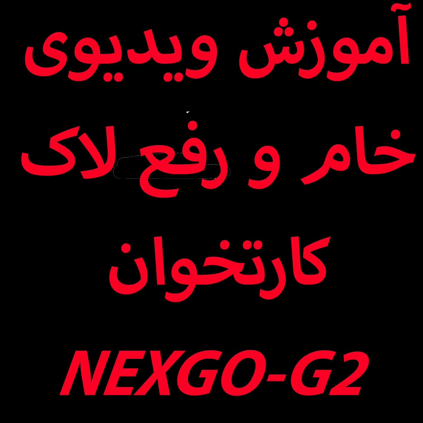 آموزش ویدیوی خام کردن رفع لاک کارتخوان سیار G2