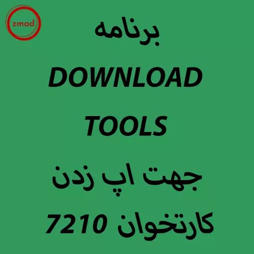 دانلود برنامه DOWNLOAD TOOLS جهت اپ زدن کارتخوان 7210