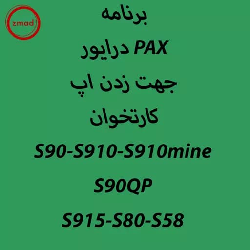 دانلود برنامه درایور PAX جهت زدن اپ کارتخوان S90-S910-S910mine S90QP S915-S80-S58