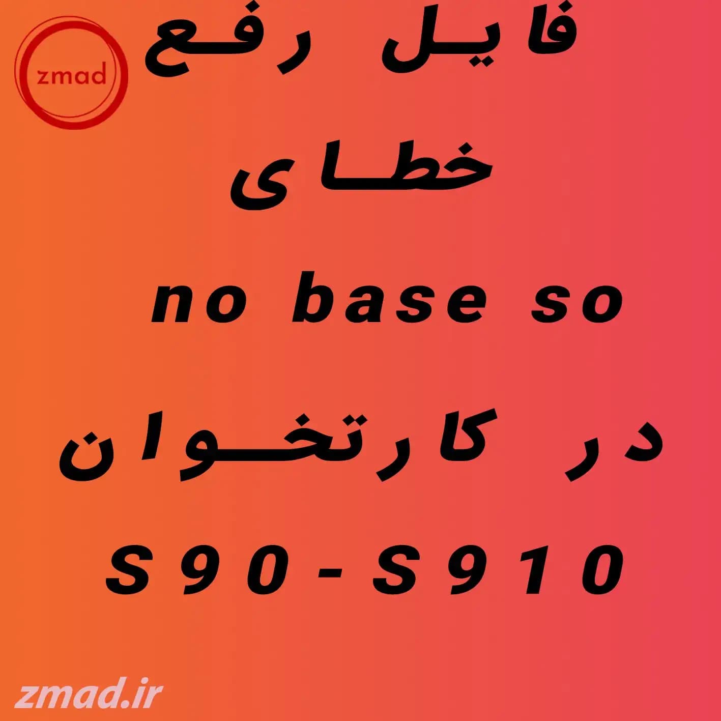 فایل رفع خطای no base so در کارتخوان s90-s910