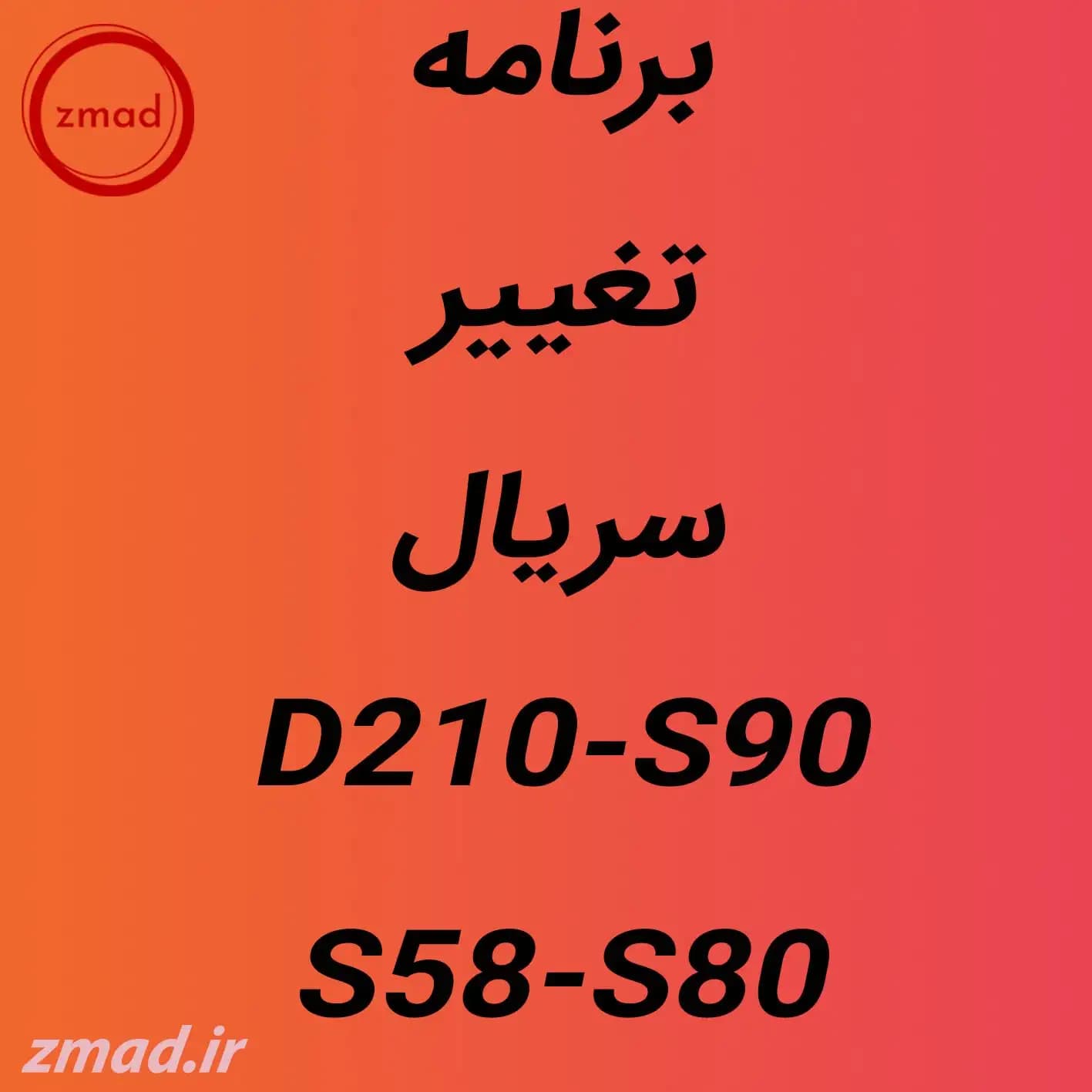 دانلود برنامه تغییر سریال کارتخوان S90-S58-D210-S80