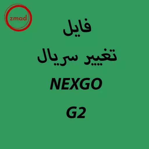 برنامه تغییر سریال کارتخوان NEXGO-G2
