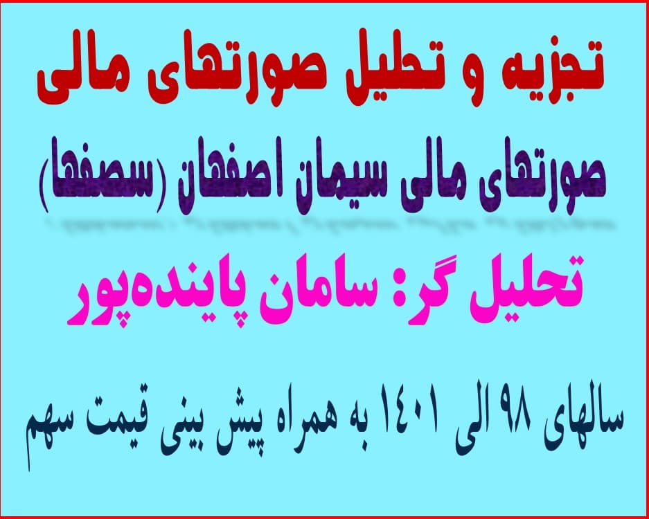 تجزیه و تحلیل صورتهای مالی شرکت سیمان اصفهان (سصفها)