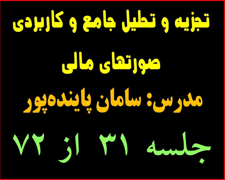 تجزیه و تحلیل جامع و کاربردی صورتهای مالی جلسه 31 از 72