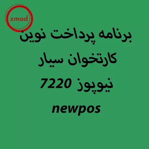 برنامه پرداخت نوین کارتخوان سیار نیوپوز 7220 newpos