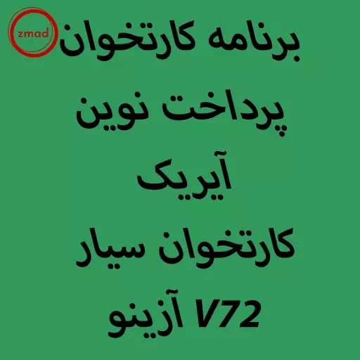 دانلود اپ برنامه پرداخت نوین آیریک کارتخوان آزینو V72