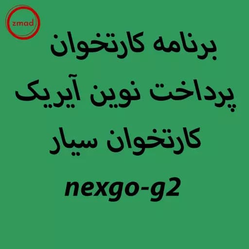 برنامه کارتخوان پرداخت نوین آیریک کارتخوان سیار NEXGO-G2