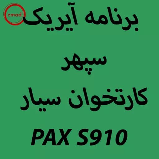 دانلود اپ برنامه آیریک سپهر کارتخوان سیار PAX S910