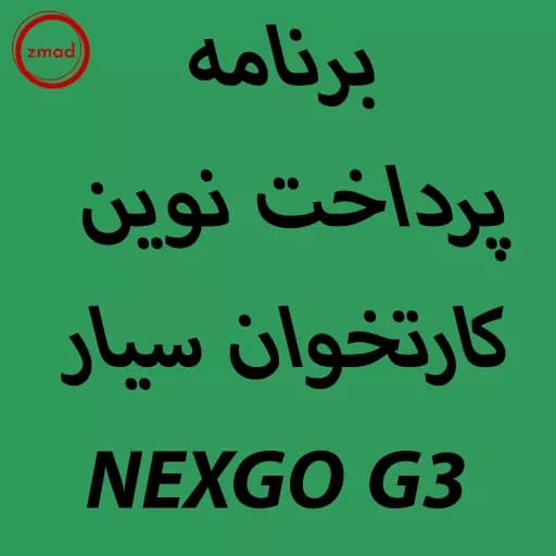 دانلود اپ برنامه پرداخت نوین کارتخوان NEXGO G3