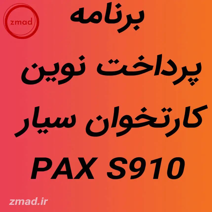 دانلود اپ برنامه پرداخت نوین کارتخوان PAX S910