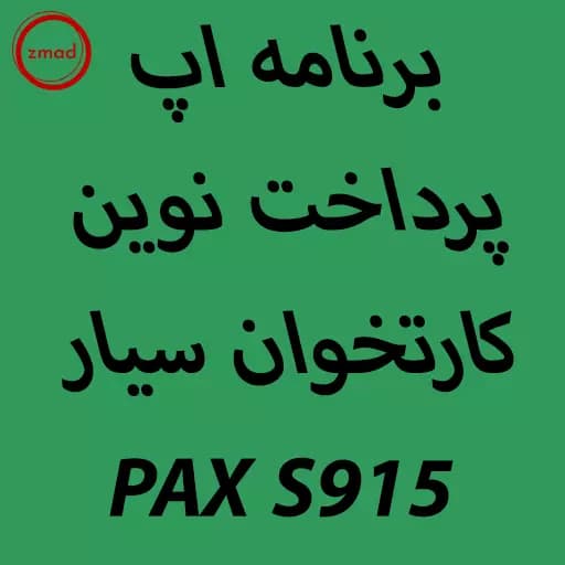 دانلود اپ برنامه پرداخت نوین کارتخوان PAX S915