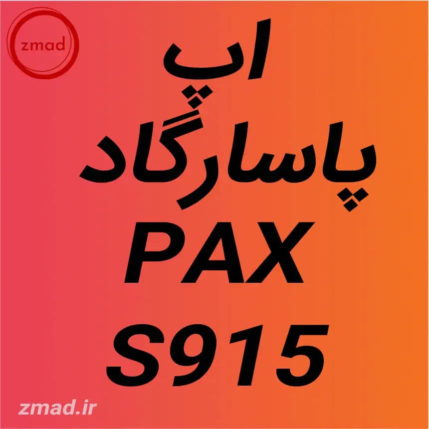 دانلود اپ برنامه پاسارگاد کارتخوان PAX S915