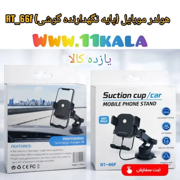 پایه نگهدارنده گوشی موبایل مدل RT-66F — تصویر ۳
