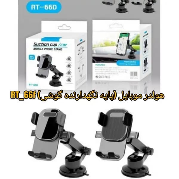 پایه نگهدارنده گوشی موبایل مدل RT-66F — تصویر ۴