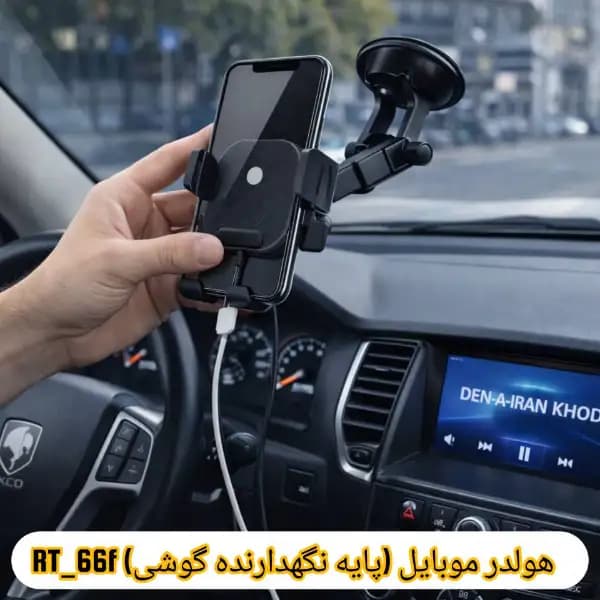 پایه نگهدارنده گوشی موبایل مدل RT-66F — تصویر ۲