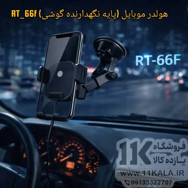 پایه نگهدارنده گوشی موبایل مدل RT-66F — تصویر ۵