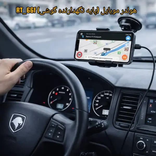 پایه نگهدارنده گوشی موبایل مدل RT-66F — تصویر ۷
