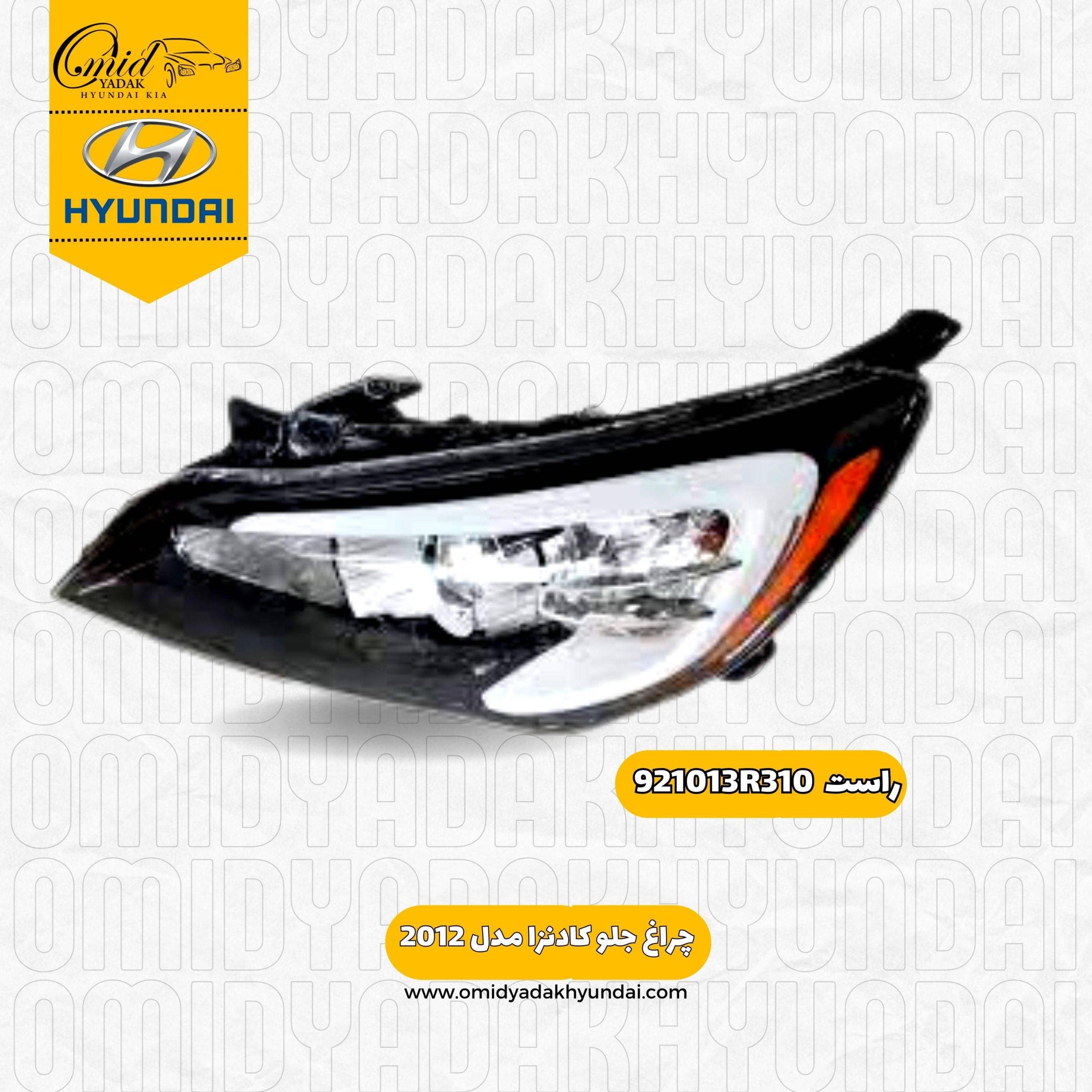 چراغ جلو کادنزا مدل 2012 کد 921013R310 استوک