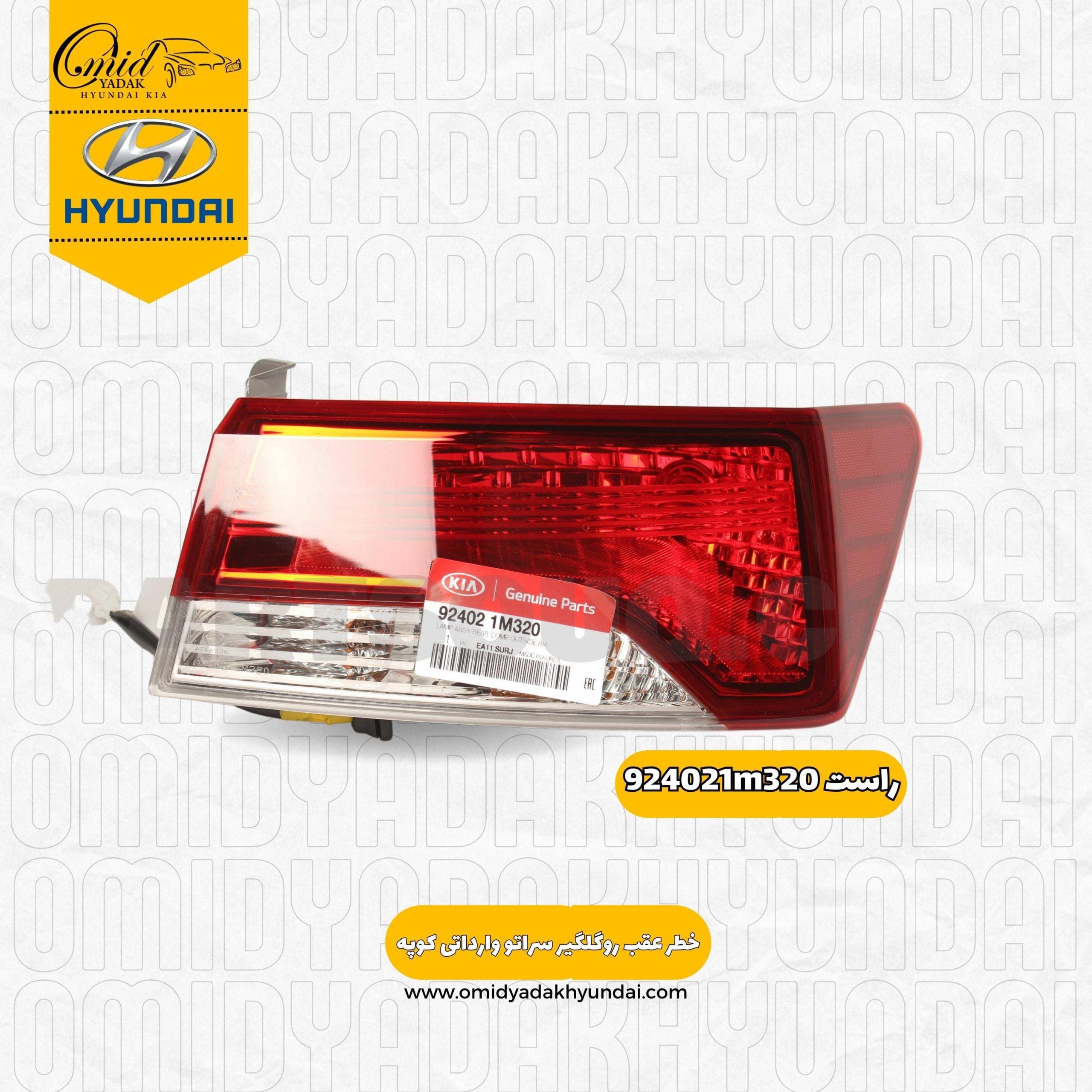 خطر عقب روی گلگیر راست جلو کیا سراتو وارداتی کوپه کد 924021m320