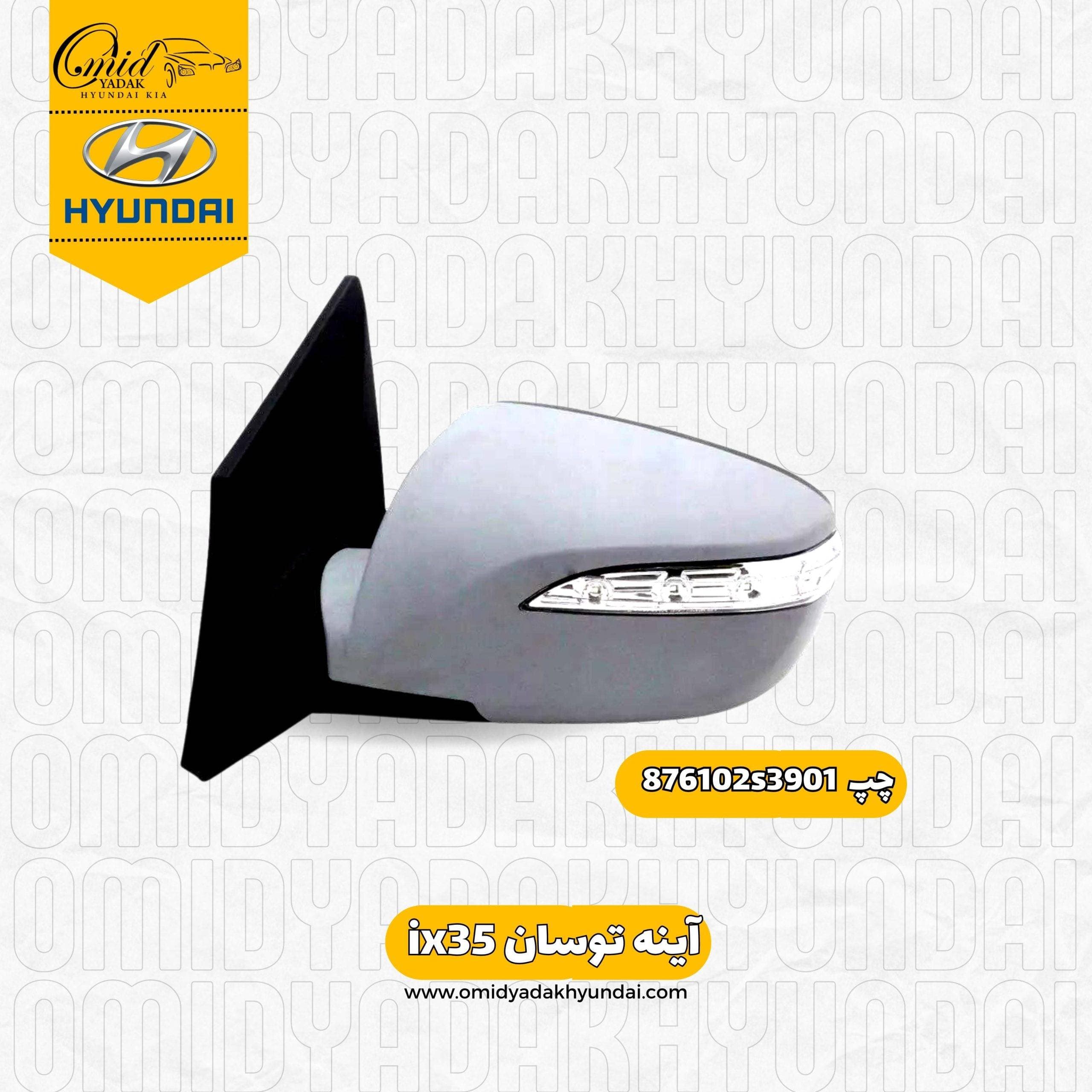 آینه چپ توسان ix35 کد 876102s390 استوک