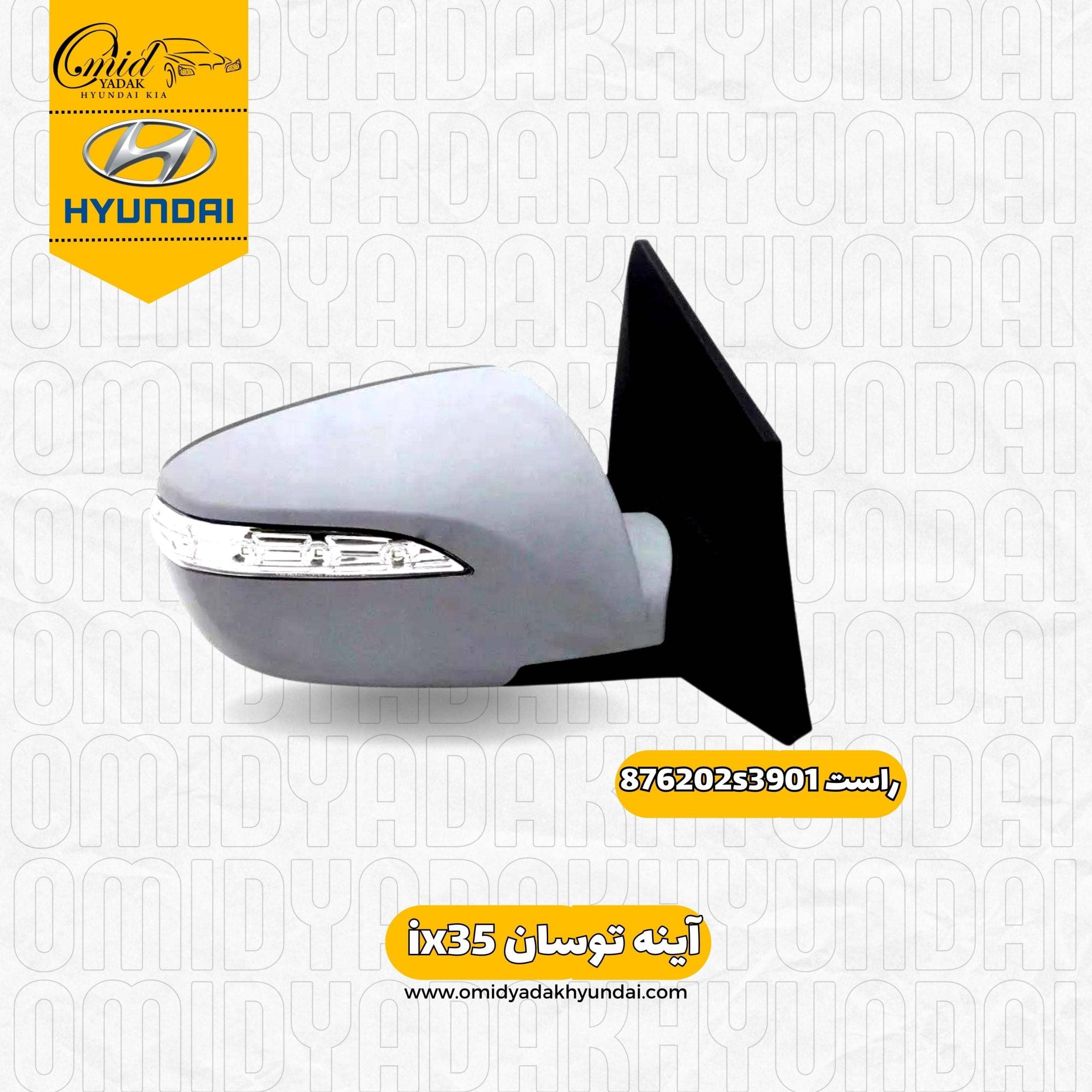 آینه راست توسان ix35 کد 876202s390 استوک