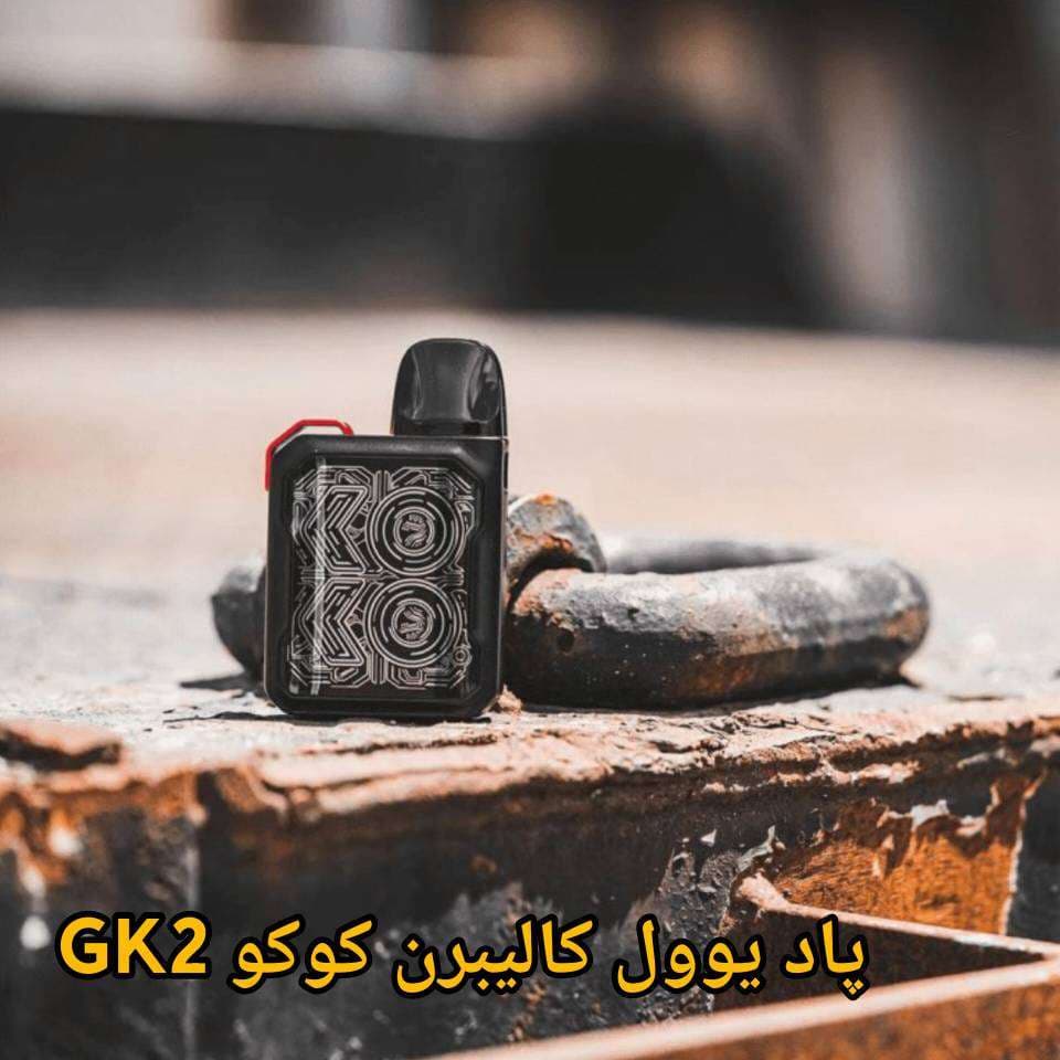 Uwell Caliburn Koko GK2 — تصویر ۸