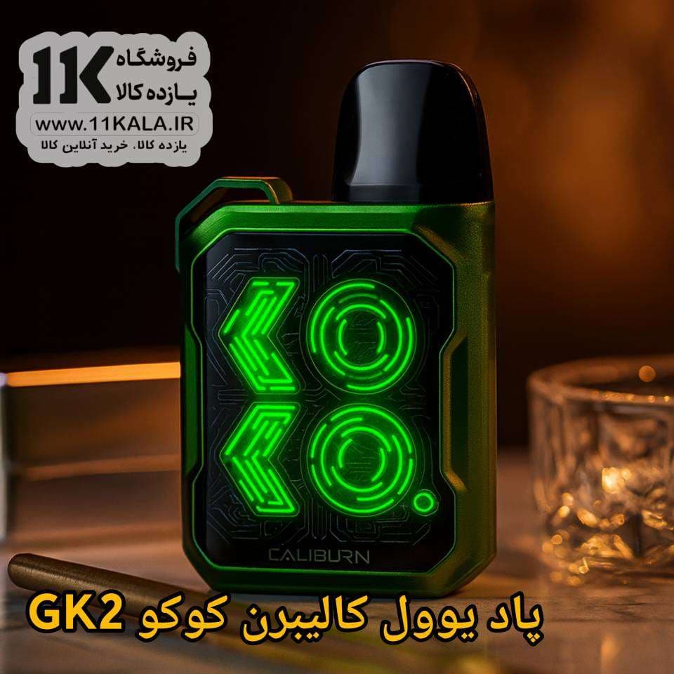 پاد سیستم یوول کالیبرن کوکو جی‌کی 2