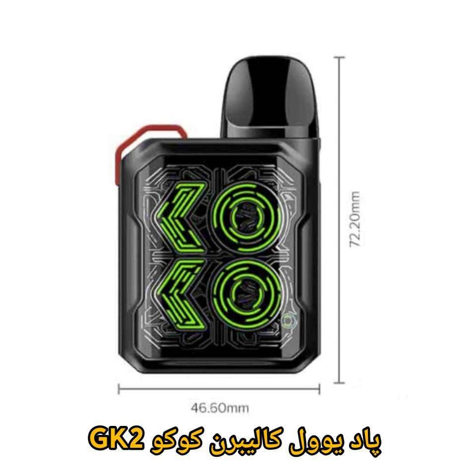 پاد سیستم یوول کالیبرن کوکو جی‌کی 2 — تصویر ۴