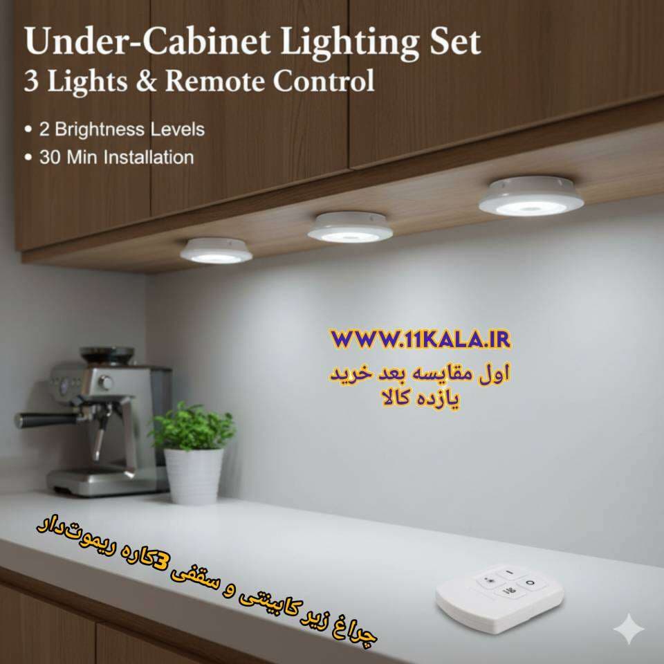 چراغ LED زیر کابینتی و سقفی 3کاره ریموت‌دار (پک ۳ عددی) — تصویر ۲