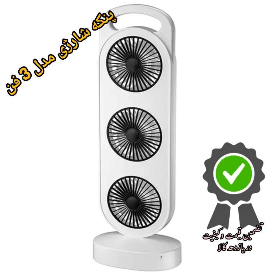 پنکه شارژی رومیزی سه فن مدل 3-in-1 — تصویر ۲