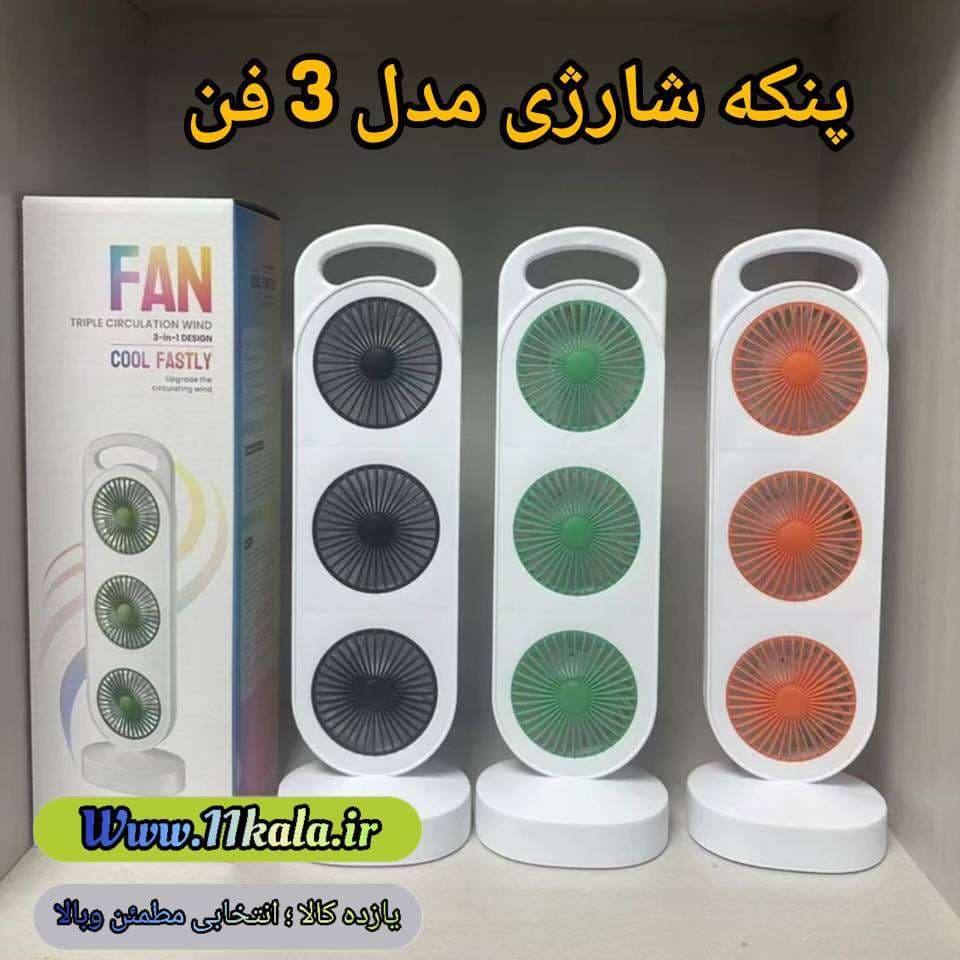 پنکه شارژی رومیزی سه فن مدل 3-in-1 — تصویر ۵