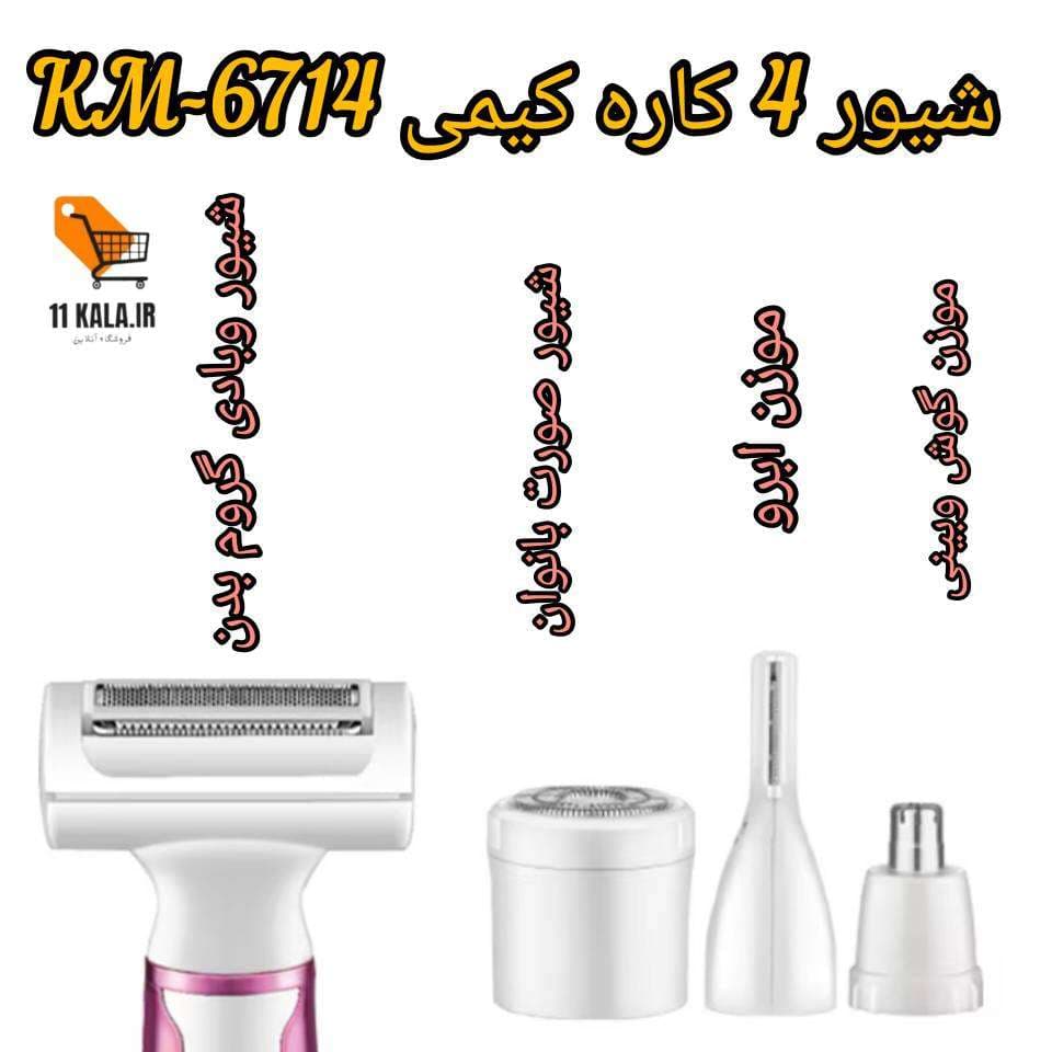 شیور 4 کاره کیمی KM-6714 — تصویر ۳