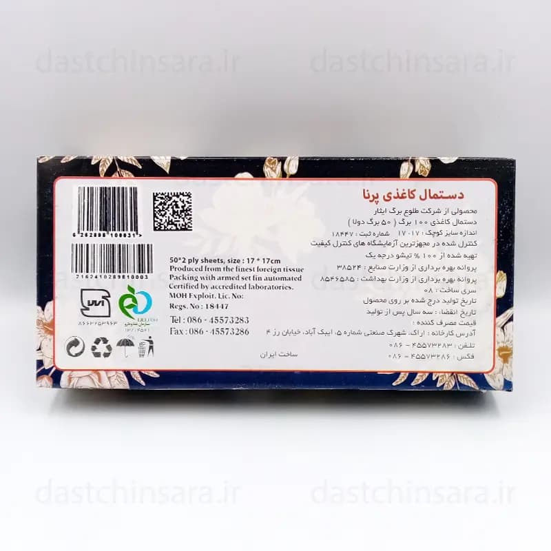 دستمال کاغذی جعبه ایی 100 برگ (50 برگ دولایه) پرنا | مخصوص تالار (طرح تیره) — تصویر ۲