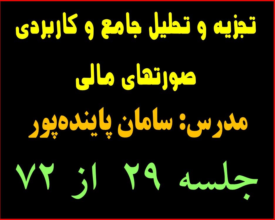 تجزیه و تحلیل جامع و کاربردی صورتهای مالی جلسه 29 از 72